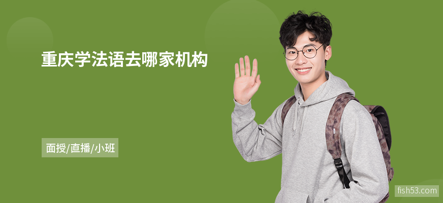 重庆学法语去哪家机构