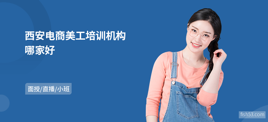 西安电商美工培训机构哪家好