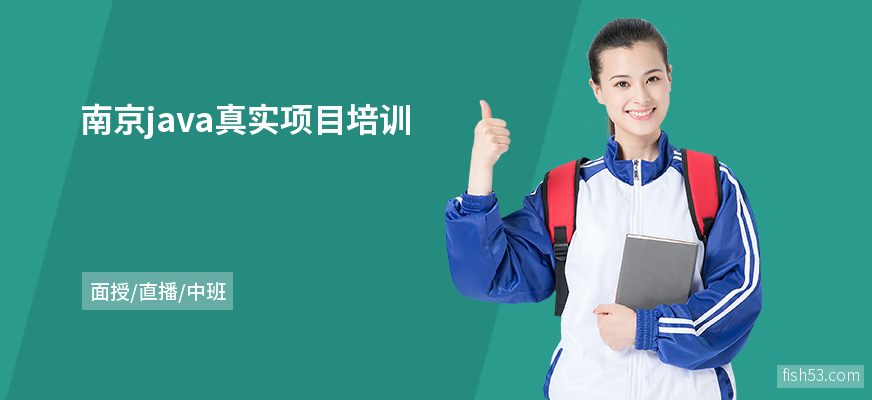 南京java真实项目培训