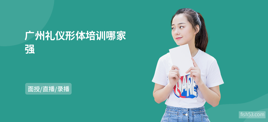 广州礼仪形体培训哪家强