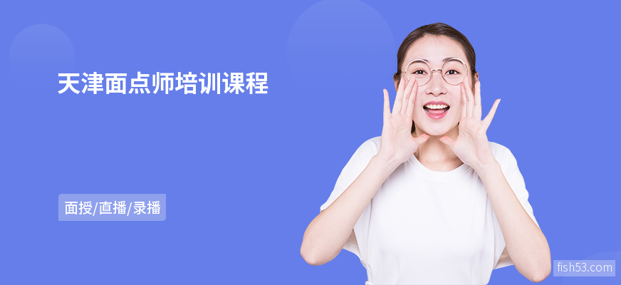 天津面点师培训课程