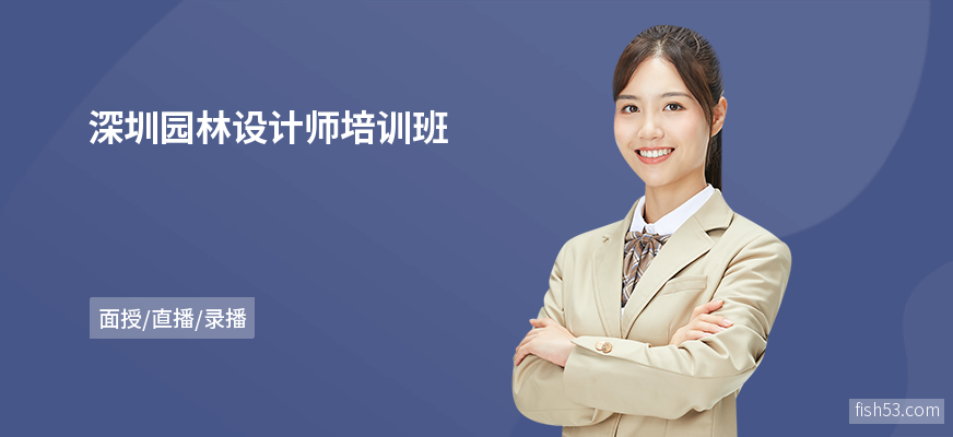深圳园林设计师培训班