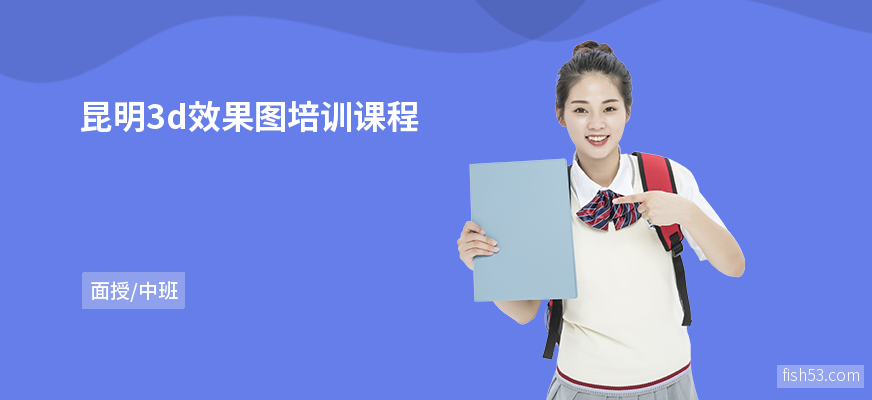 昆明3d效果图培训课程