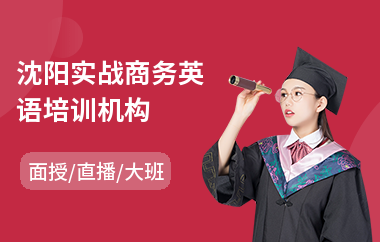 沈阳实战商务英语培训机构(成人商务英语培训班学费)