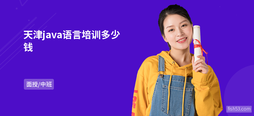 天津java语言培训多少钱