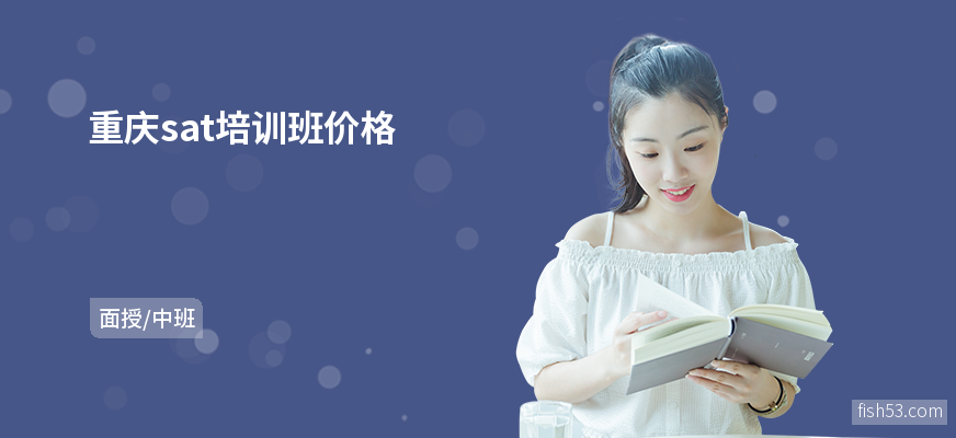 重庆sat培训班价格