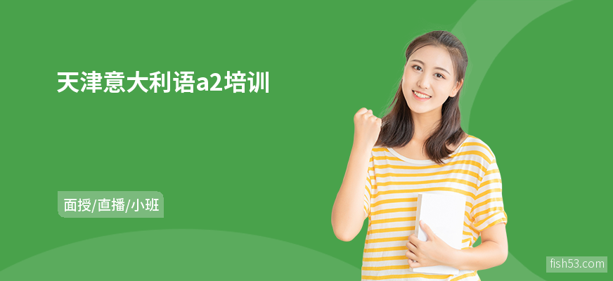天津意大利语a2培训