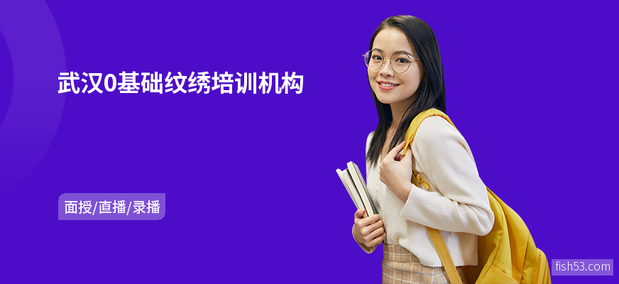 武汉0基础纹绣培训机构