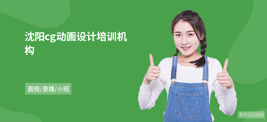 沈阳cg动画设计培训机构