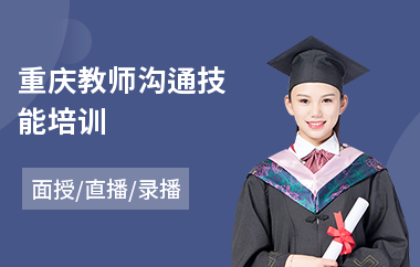 重庆教师沟通技能培训(教师面试培训班多少钱)