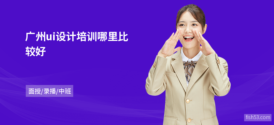 广州ui设计培训哪里比较好