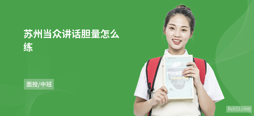 苏州当众讲话胆量怎么练