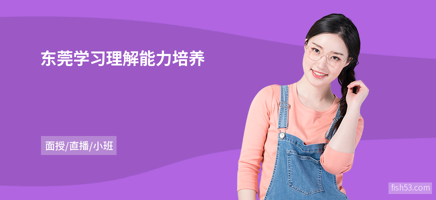 东莞学习理解能力培养