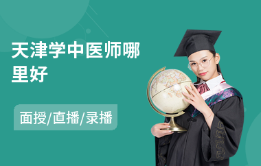 天津学中医师哪里好