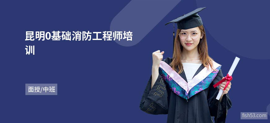 昆明0基础消防工程师培训