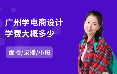 广州学电商设计学费大概多少(电商培训班)