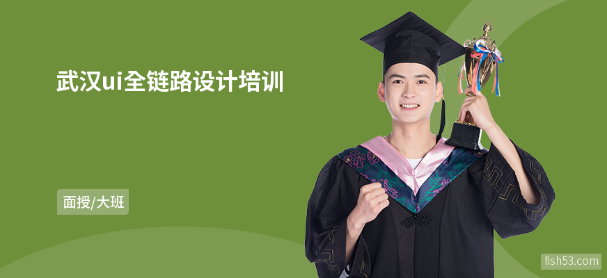 武汉ui全链路设计培训