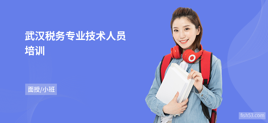 武汉税务专业技术人员培训