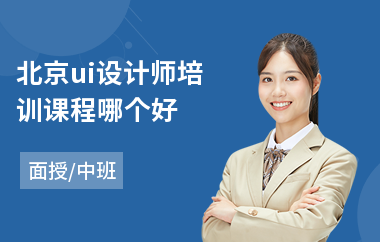 北京ui设计师培训课程哪个好
