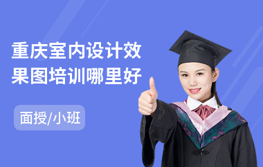 重庆室内设计效果图培训哪里好