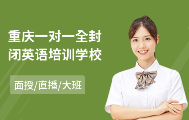 重庆一对一全封闭英语培训学校