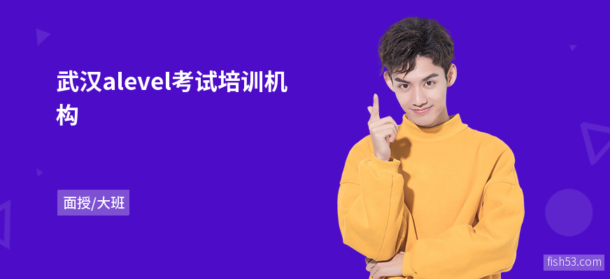 武汉alevel考试培训机构