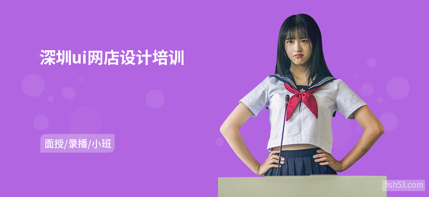 深圳ui网店设计培训