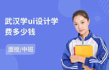 武汉学ui设计学费多少钱(ui设计在哪里培训好)