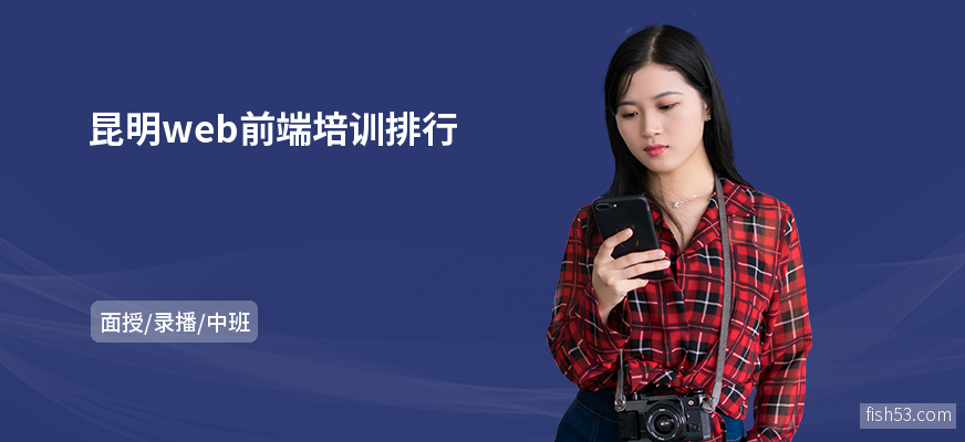 昆明web前端培训排行