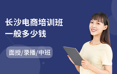 长沙电商培训班一般多少钱