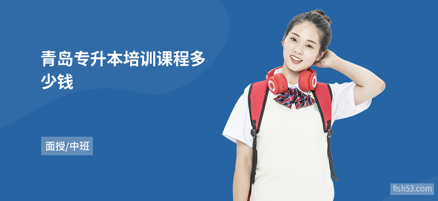 青岛专升本培训课程多少钱