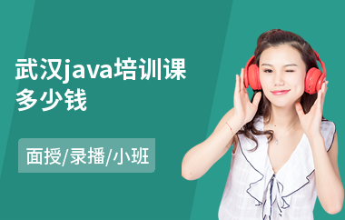 武汉java培训课多少钱(学java软件编程)