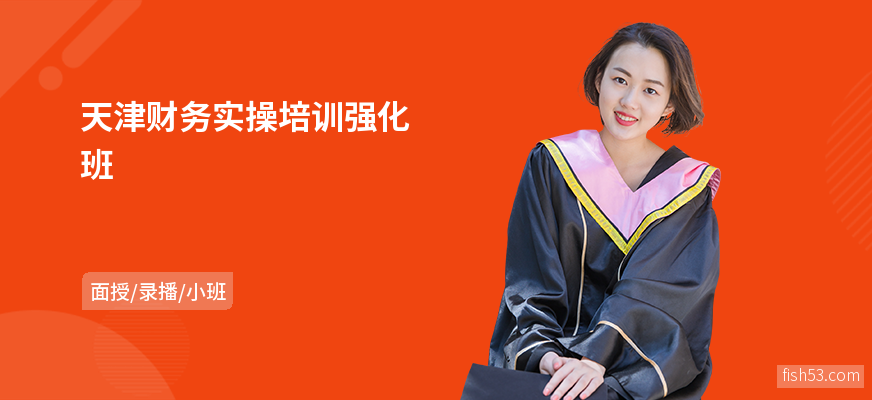天津财务实操培训强化班