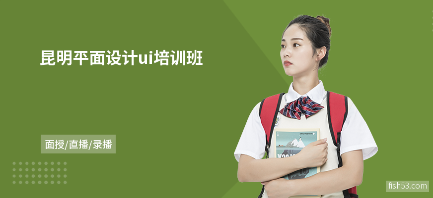 昆明平面设计ui培训班