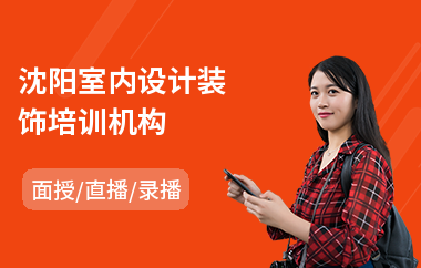 沈阳室内设计装饰培训机构(教育机构学室内设计)