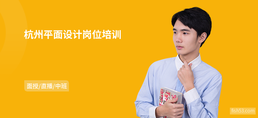 杭州平面设计岗位培训