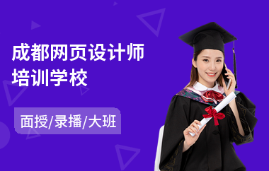 成都网页设计师培训学校