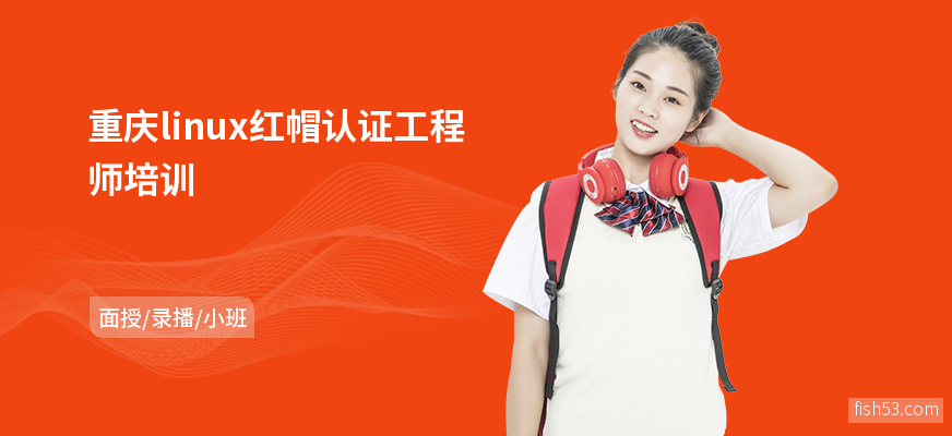 重庆linux红帽认证工程师培训