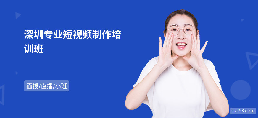 深圳专业短视频制作培训班