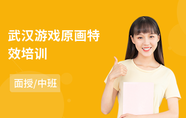武汉游戏原画特效培训