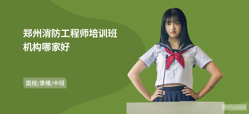 郑州消防工程师培训班机构哪家好