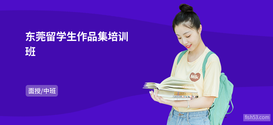 东莞留学生作品集培训班