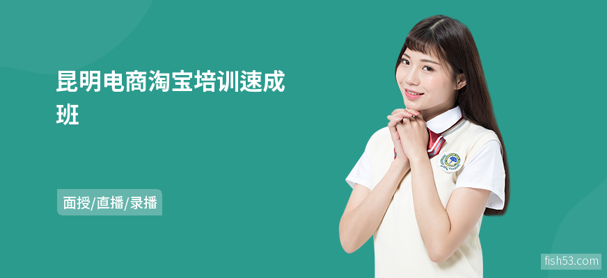 昆明电商淘宝培训速成班