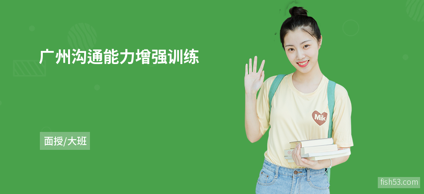 广州沟通能力增强训练