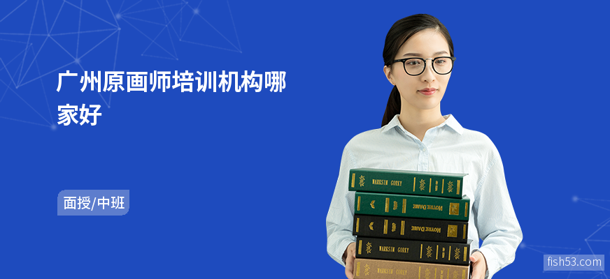 广州原画师培训机构哪家好