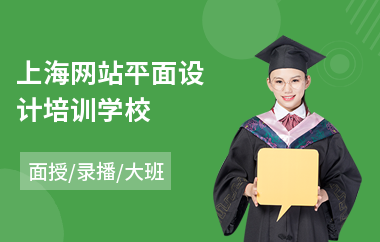 上海网站平面设计培训学校