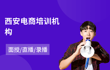 西安电商培训机构