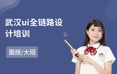 武汉ui全链路设计培训