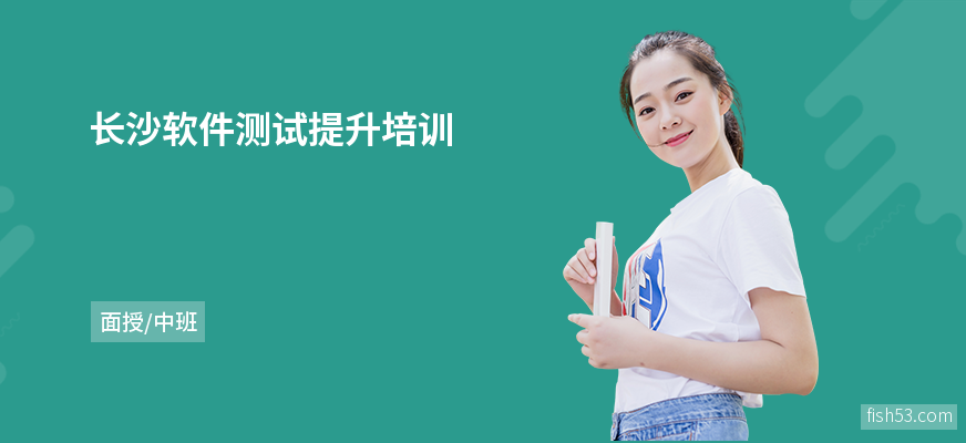 长沙软件测试提升培训