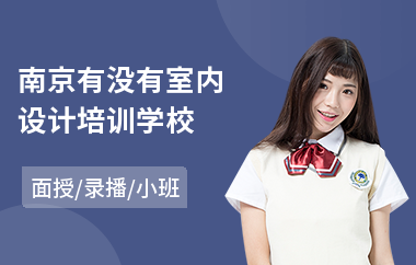 南京有没有室内设计培训学校(室内设计师培训学校价格)